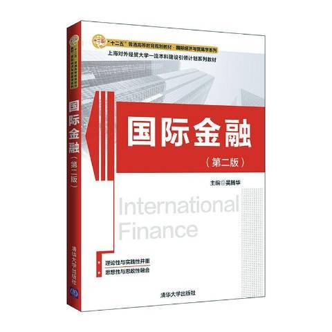 國際金融(2020年清華大學出版社出版的圖書) 國際金融(2020年清華大學出版社出版的圖書)