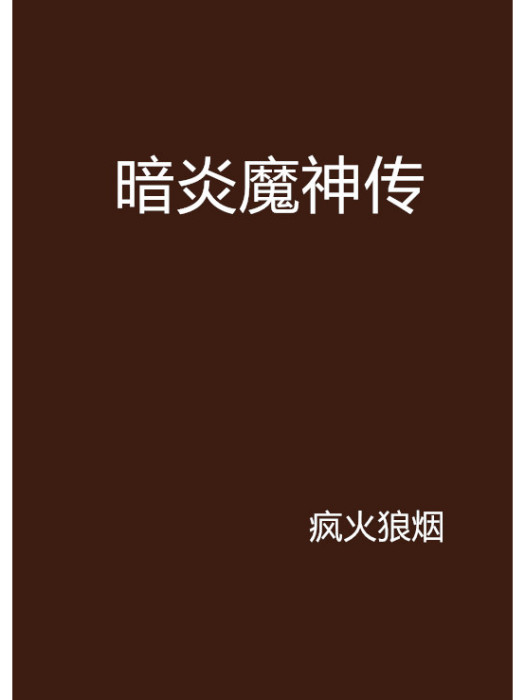 暗炎魔神傳 暗炎魔神傳