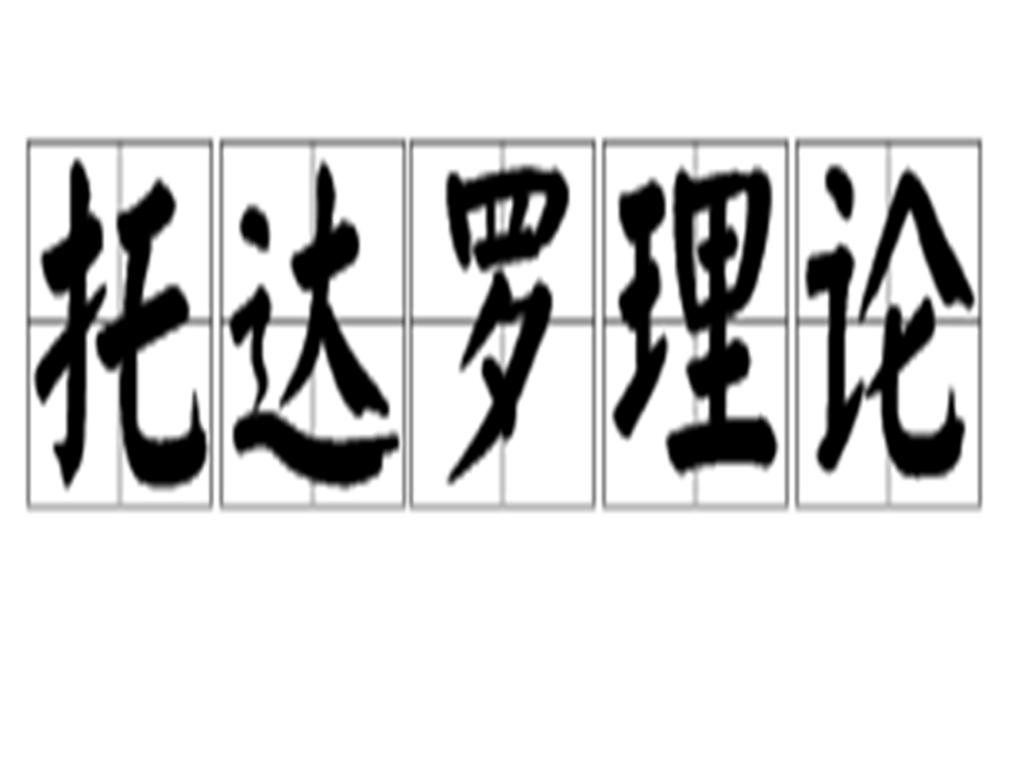托達羅理論 托達羅理論