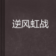 逆風虹戰 逆風虹戰