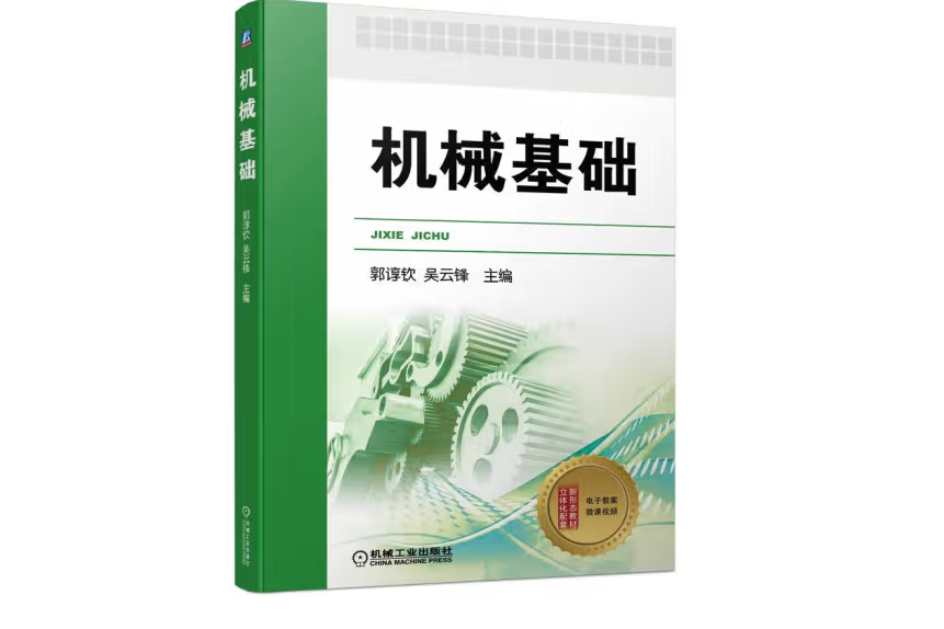 機械基礎(2022年機械工業出版社出版的圖書) 機械基礎(2022年機械工業出版社出版的圖書)