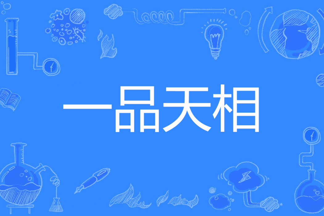 一品天相 一品天相