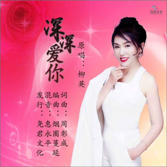 深深愛你(柳英演唱的歌曲) 深深愛你(柳英演唱的歌曲)
