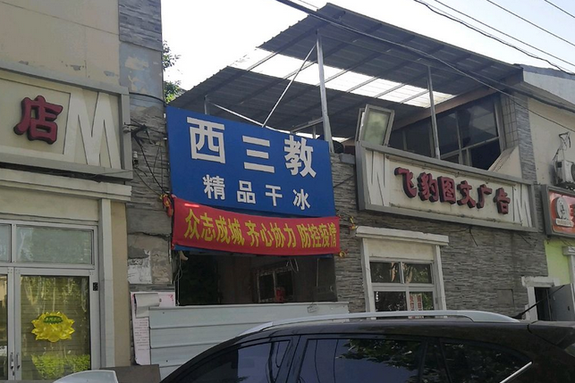 西三教小區 西三教小區