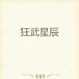 狂武星辰 狂武星辰