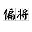 偏將 偏將