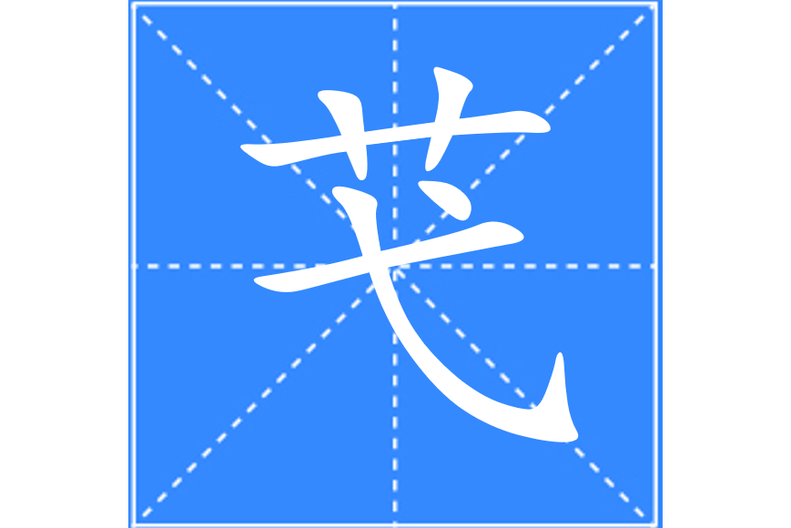 芅 芅