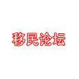 移民論壇 移民論壇