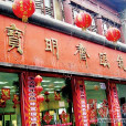 寶明齋 寶明齋