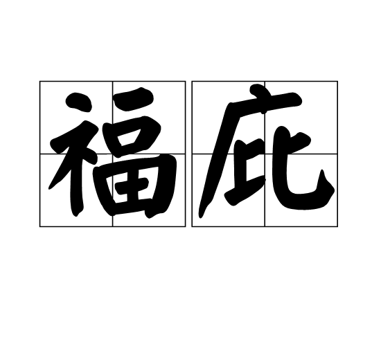 福庇 福庇