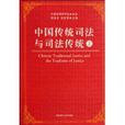 中國傳統司法與司法傳統