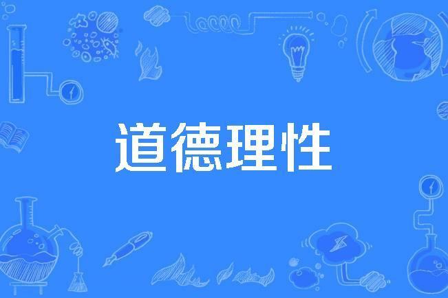 道德理性 道德理性