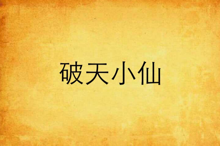 破天小仙 破天小仙