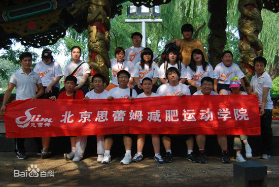 北京思蕾姆減肥訓練營