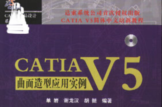 CATIA V5曲面造型套用實例