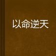 以命逆天 以命逆天