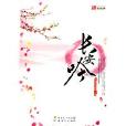 長安吟 長安吟