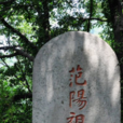 祖無擇 祖無擇