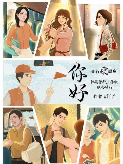 你好(情感類劇本) 你好(情感類劇本)