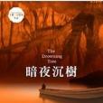 暗夜沉樹 暗夜沉樹
