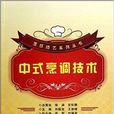 中式烹調技術/烹飪技藝系列叢書
