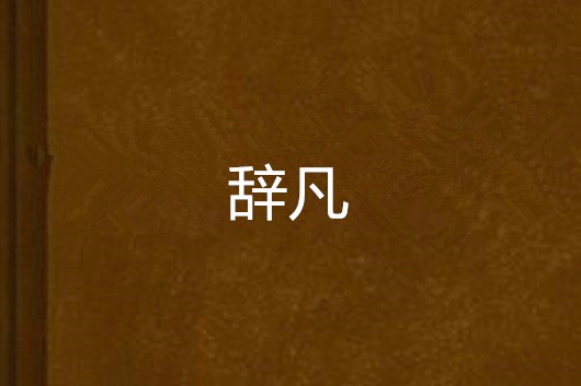 辭凡 辭凡
