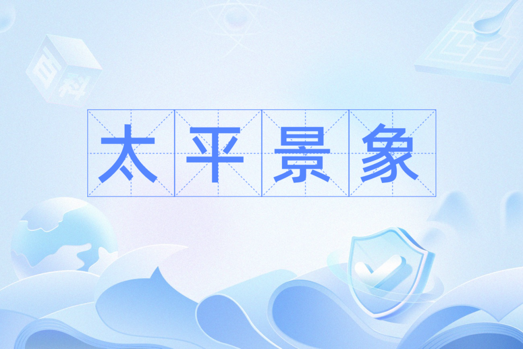 太平景象 太平景象