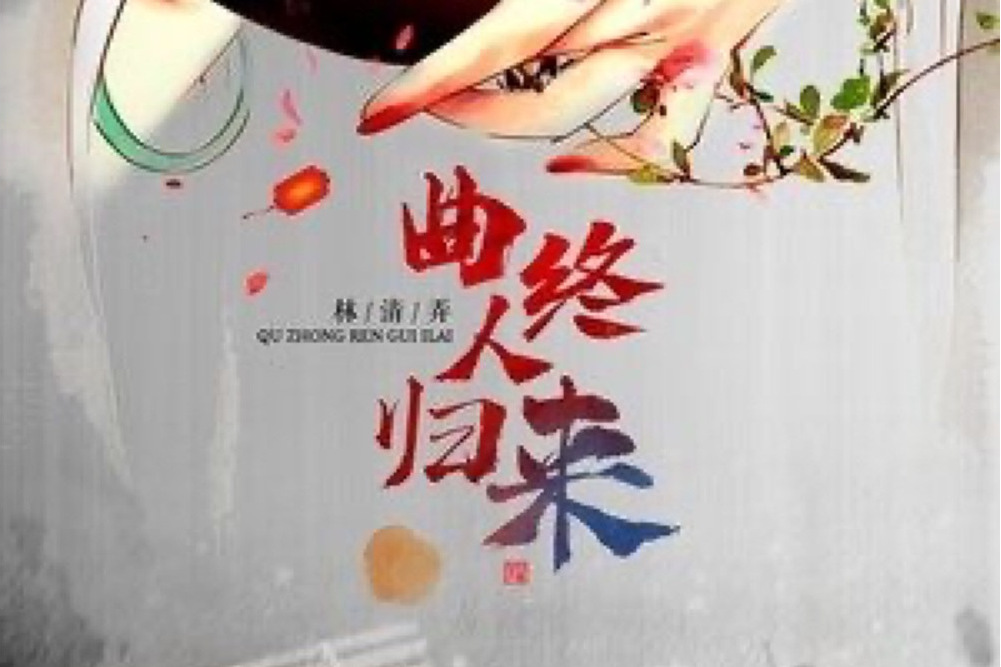 曲終人歸來 曲終人歸來