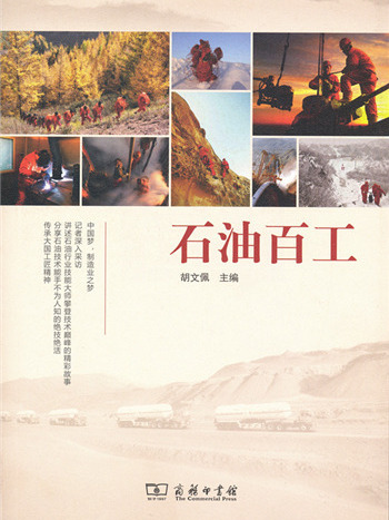 石油百工 石油百工
