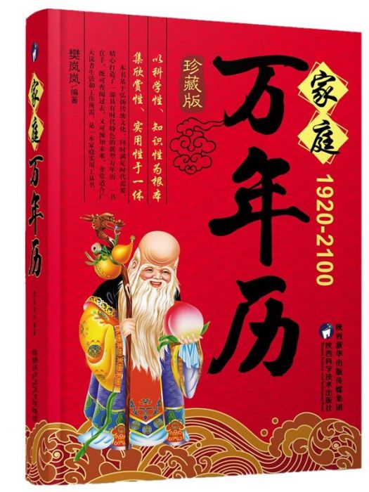 家庭萬年曆