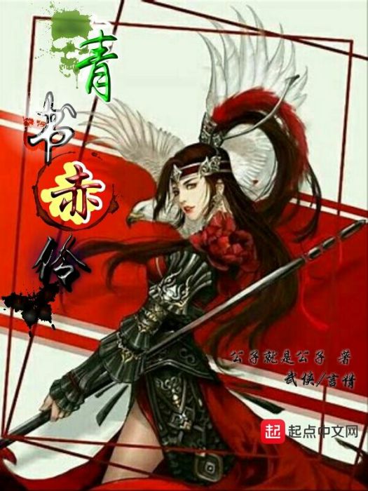 青書赤伶 青書赤伶