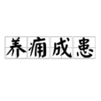 養癰成患 養癰成患