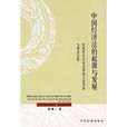 中國經濟法的起源與發展