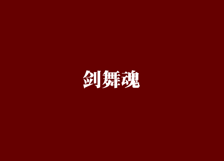 劍舞魂 劍舞魂