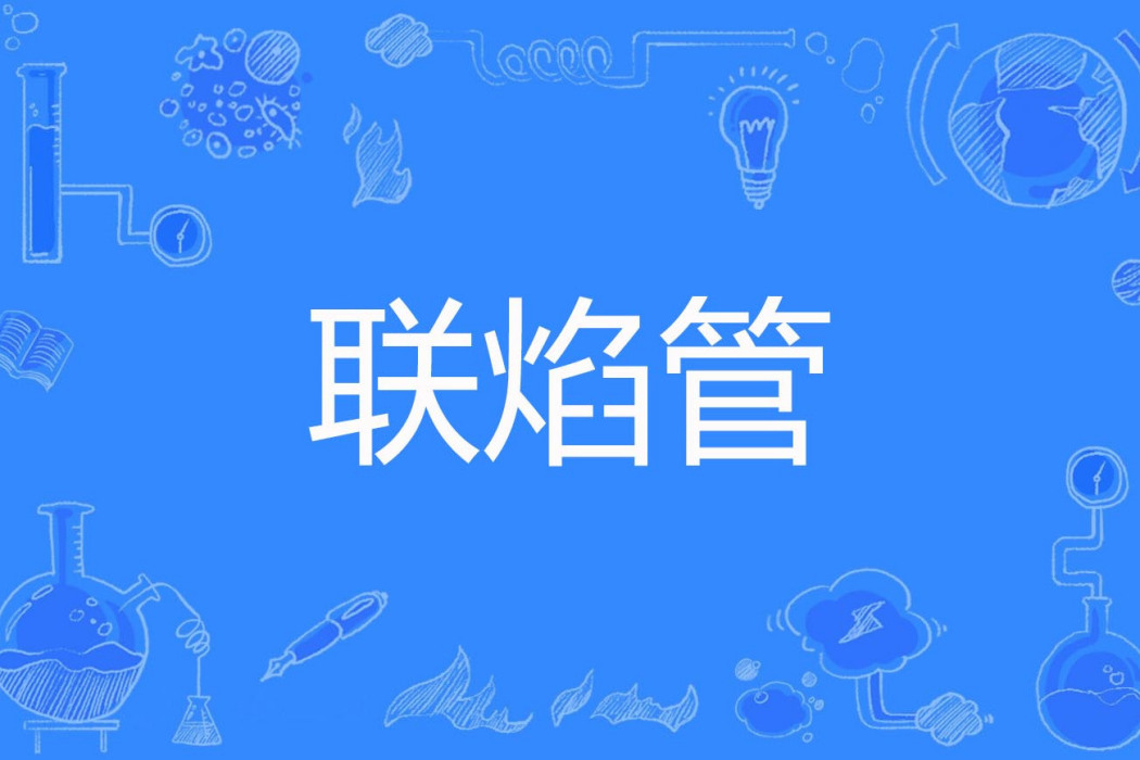 聯焰管 聯焰管