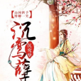 沉鸞 沉鸞