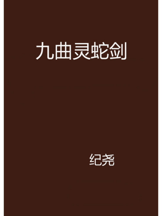 九曲靈蛇劍 九曲靈蛇劍