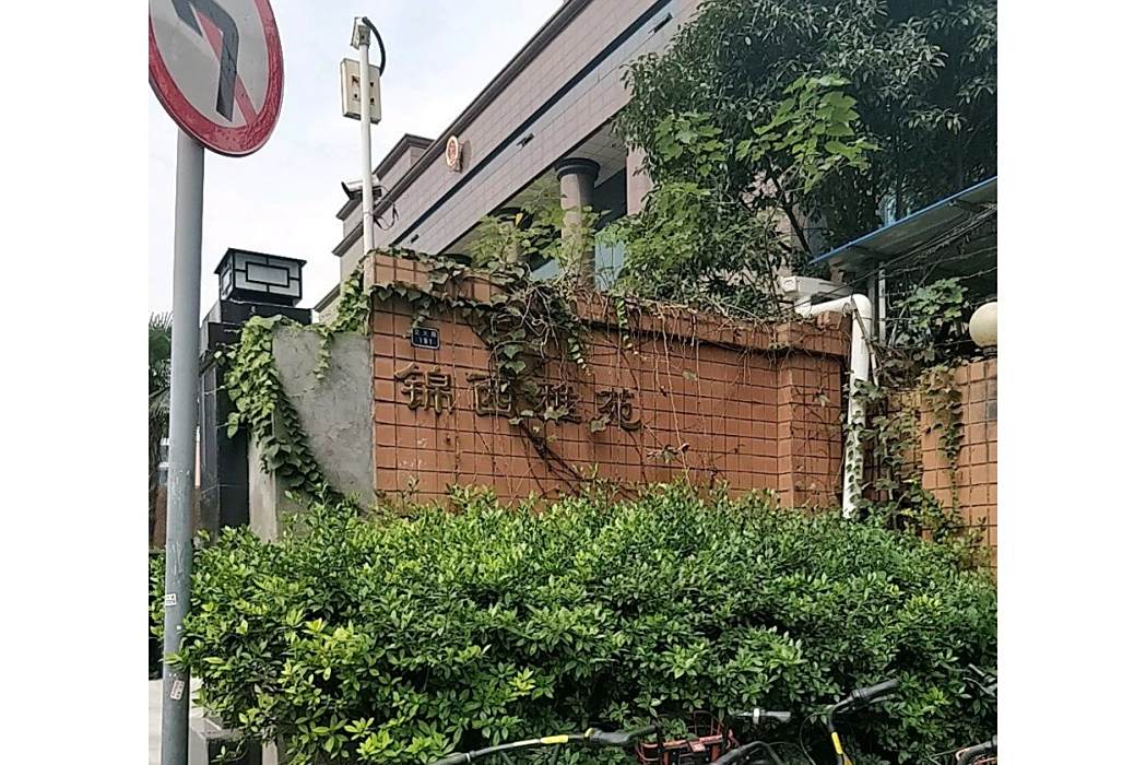 錦西雅苑 錦西雅苑