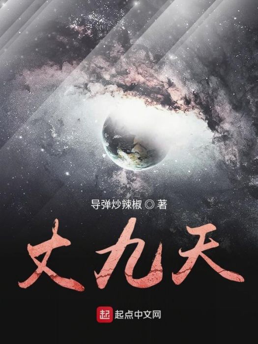 丈九天 丈九天