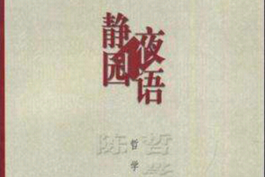靜園夜語 靜園夜語