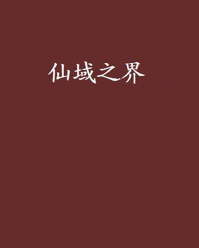 仙域之界 仙域之界