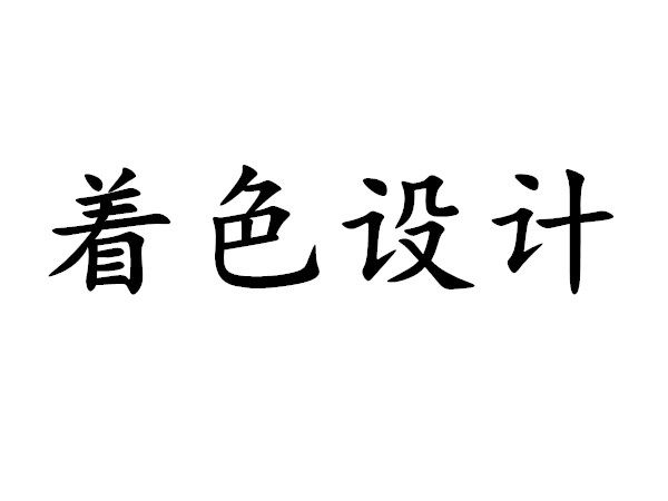 著色設計 著色設計