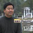 張德華(全國勞動模範) 張德華(全國勞動模範)