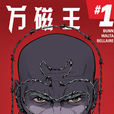 萬磁王Marvel Now 萬磁王Marvel Now