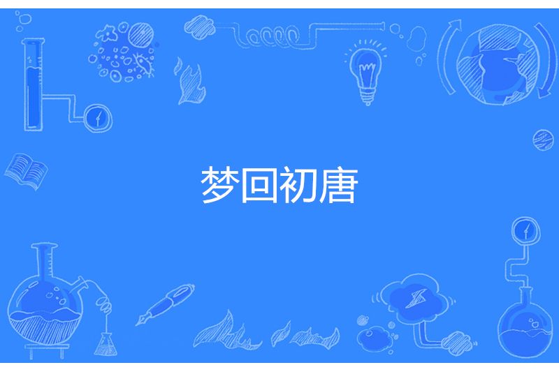 夢回初唐 夢回初唐