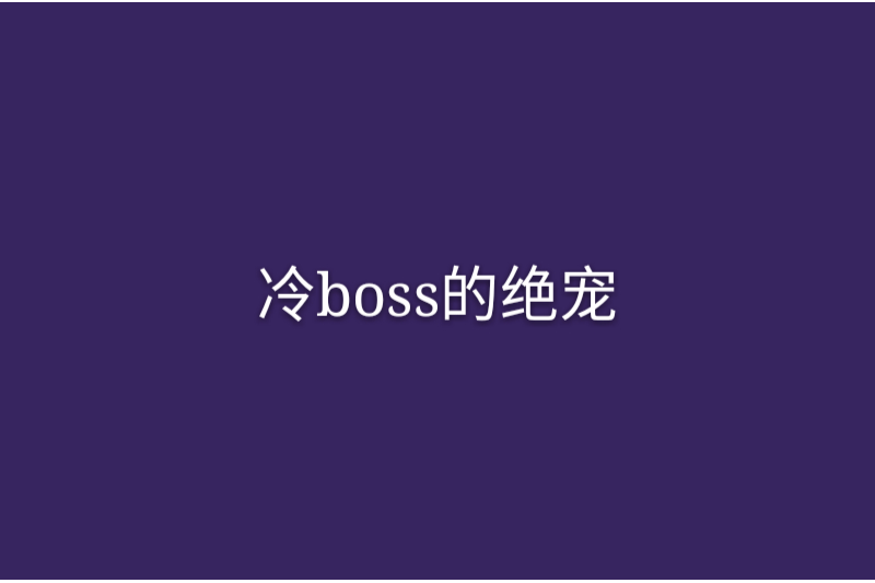 冷boss的絕寵 冷boss的絕寵