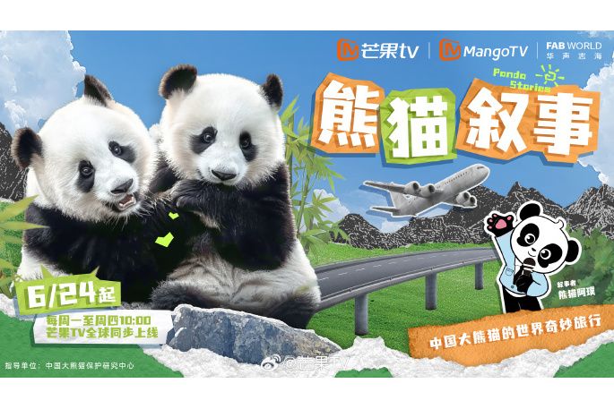 熊貓敘事(中國大熊貓保護研究中心指導的2024年紀錄片)