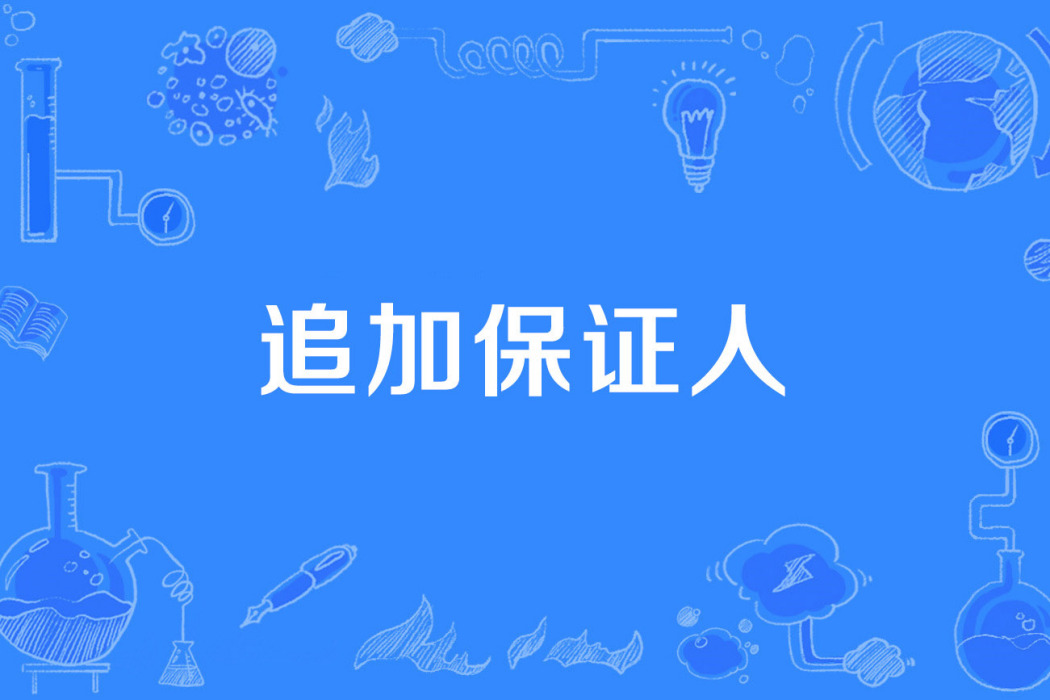 追加保證人 追加保證人
