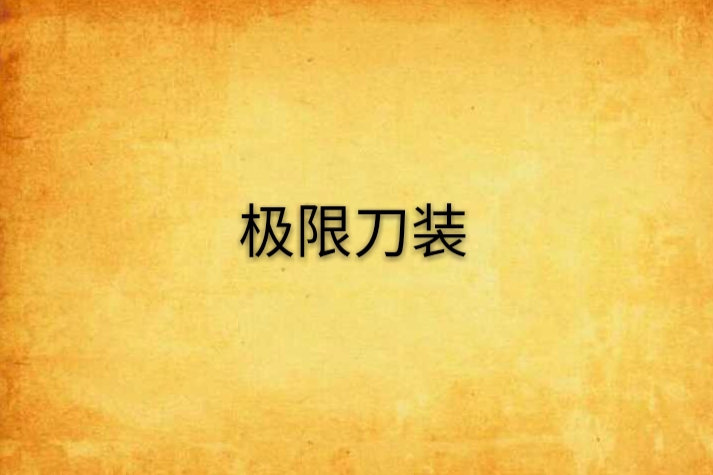 極限刀裝 極限刀裝