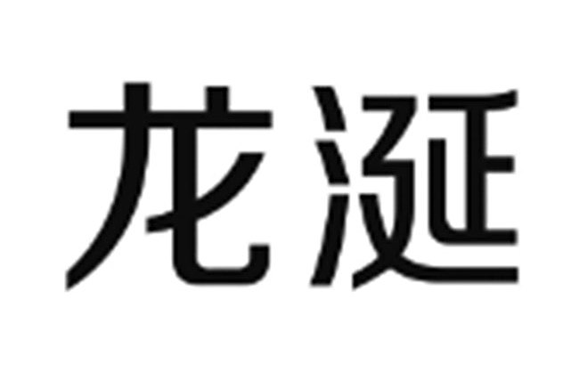 龍涎(品牌) 龍涎(品牌)
